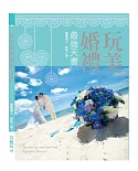 玩美婚禮最強天書