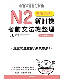 新日本語能力試驗：N2邁向合格!新日檢考前文法總整理