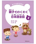 親子でわくわく日本語会話 親子共讀日語會話4(書+1CD)