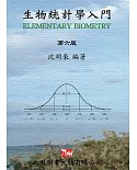 生物統計學入門 第六版