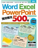 Word、Excel、PowerPoint 強效精攻500招 （超實用增量版）