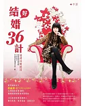 結好婚３６計