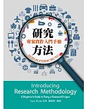 研究方法：專案實作入門手冊