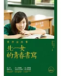 寫作這件事：北一女的青春書寫