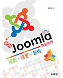 精通Joomla!架站技巧：規劃x建置x管理─適用3.3、3.4