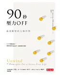 90秒，壓力OFF：成功解壓的七個習慣