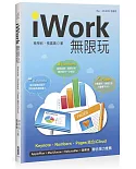 iWork 無限玩：Keynote、Pages、Numbers結合iCloud