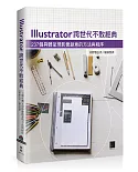 Illustrator跨世代不敗經典：237個具體呈現影像創意的方法與程序(附光碟)