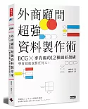 外商顧問超強資料製作術：BCG╳麥肯錫的12種圖形架構，學會就能說服任何人！