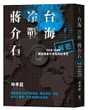 台海‧冷戰‧蔣介石：解密檔案中消失的台灣史1948-1988