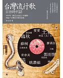 台灣流行歌：日治時代誌