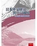 日本外交研究與中日關係：海内外華人學者的視角