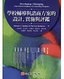 學校輔導與諮商方案的設計、實施與評鑑