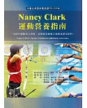 Nancy Clark運動營養指南