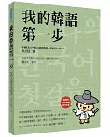 我的韓語第一步（隨書附贈韓籍名師親錄標準韓語發音＋朗讀MP3）