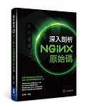 高手過招：深入剖析Nginx原始碼