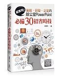 超實用！業務‧研發‧企宣的辦公室PowerPoint必備30招省時技