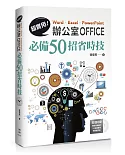 超實用！Word．Excel．PowerPoint辦公室Office必備50招省時技(附CD)