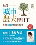 做個城市農夫理財王：樂活到100歲的土地投資法