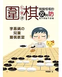 棋盤格裡的攻與防：7堂圍棋課．提升棋藝不含糊