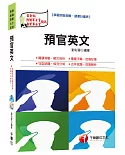 預官英文[預備軍士官、專業軍士官]