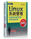 Linux系統管理專業應用國際認證實戰通關寶典