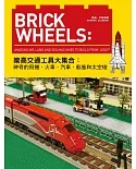 Brick Wheels：樂高交通工具大集合，神奇的飛機、火車、汽車、船隻和太空梭