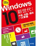 Windows10新世代：升級、安裝、應用一次掌握