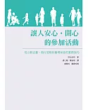 讓人安心、開心的參加活動：從活動企劃、執行管理到會場保全的實務技巧