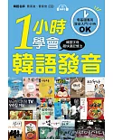 一小時學會韓語發音：零基礎、初學者專用！(附MP3)