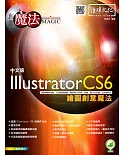 Illustrator CS6 繪圖創意魔法(附綠色範例檔)