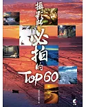 攝影師必拍的TOP60