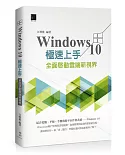 Windows 10極速上手：全面啟動雲端新視界