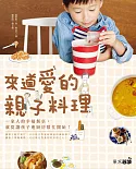 來道愛的親子料理：一家人的幸福餐桌，就跟孩子一起準備吧！