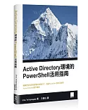 Active Directory 環境的PowerShell 活用指南