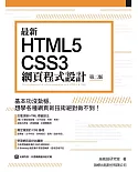 最新 HTML5+CSS3 網頁程式設計(第二版)