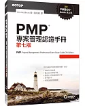 PMP專案管理認證手冊(第七版)