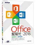 Office 2016幫幫忙