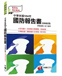 中華民國104年國防報告書(含精編試題) [預備軍士官、專業軍士官]