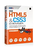最新HTML5&CSS3語法範例速查辭典
