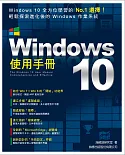 Windows 10 使用手冊