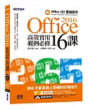 Office 2016高效實用範例必修16課(加贈Office 365雲端應用及超值影音教學及範例光碟)