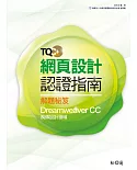 TQC+網頁設計認證指南解題秘笈：Dreamweaver CC