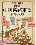 舊車票．新旅程：典藏中國鐵路車票百年風華