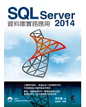 SQL Server 2014資料庫實務應用(附光碟)