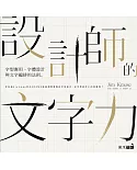 設計師的文字力：字型應用、字體設計與文字編排的法則