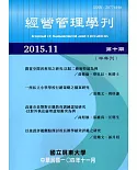 經營管理學刊第10期(2015/11)