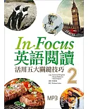 In Focus 英語閱讀：活用五大關鍵技巧【2】 (16K彩圖+1MP3)