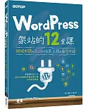 WordPress架站的12堂課：網域申請x架設x佈景主題x廣告申請