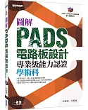 圖解PADS電路板設計專業級能力認證學術科